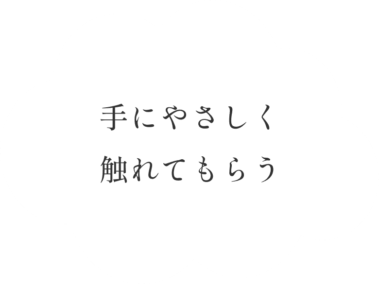 手にやさしく触れてもらう