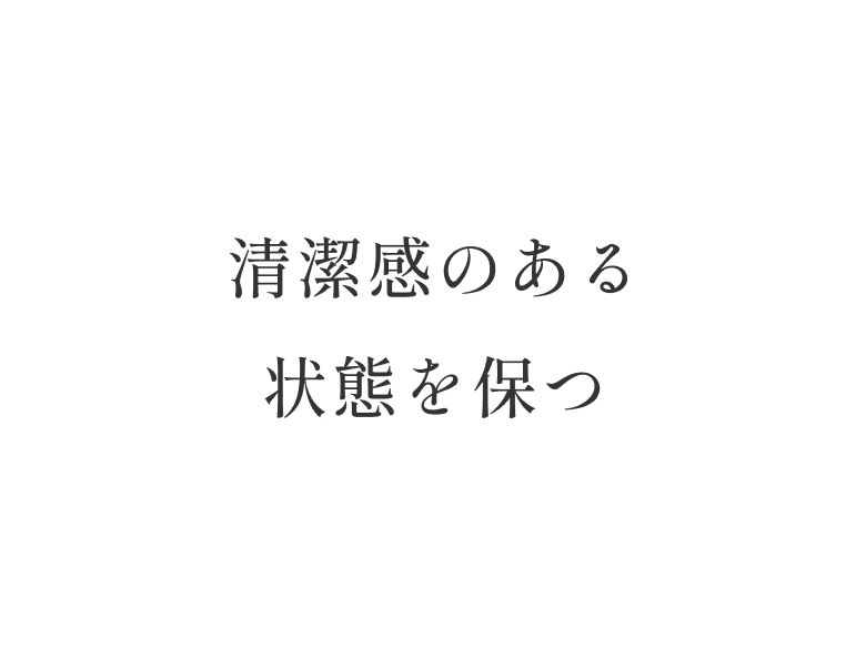 清潔感のある状態を保つ