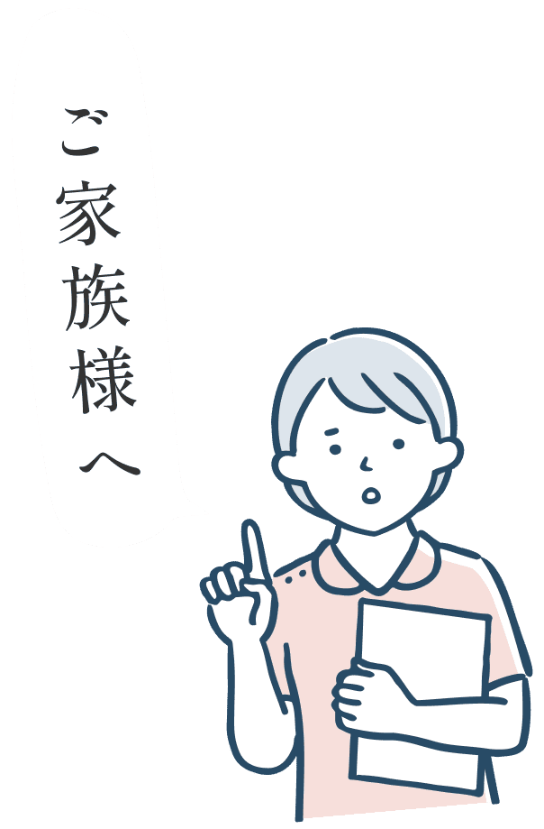 ご家族様へ