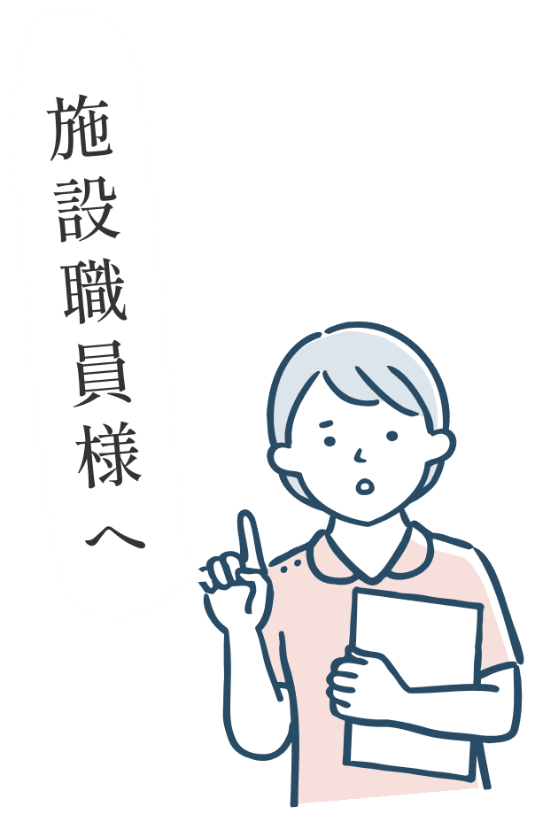 施設職員様へ