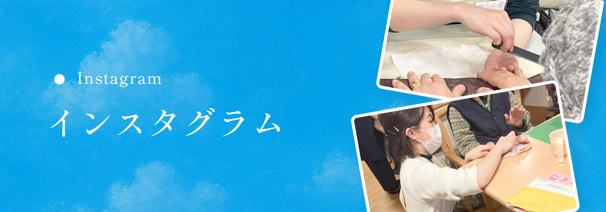 インスタグラム