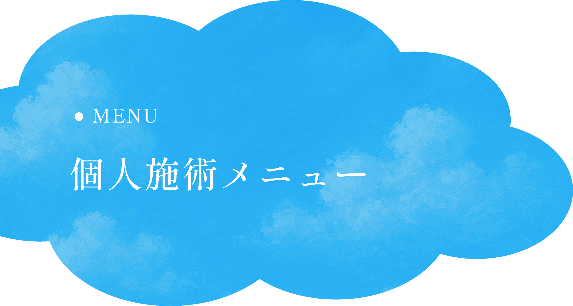個人施術メニュー