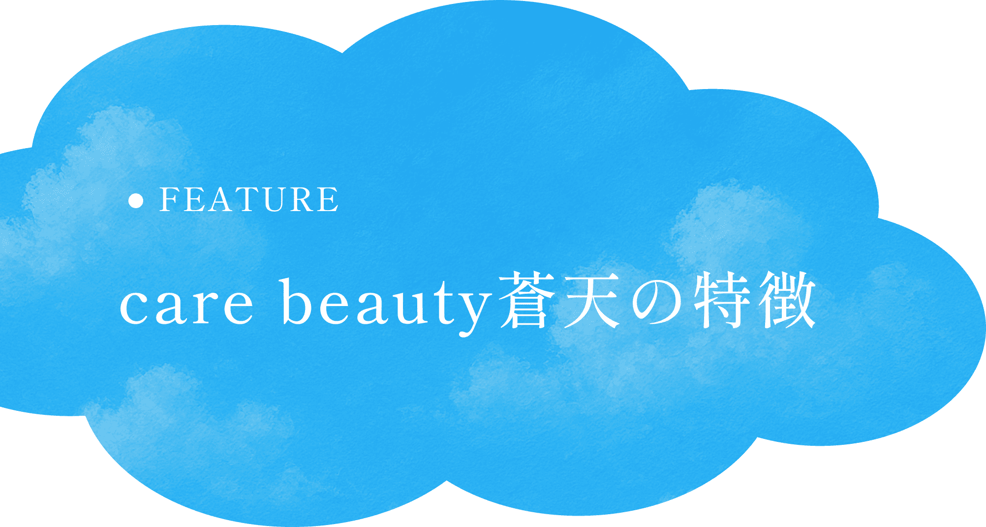 care beauty蒼天の特徴