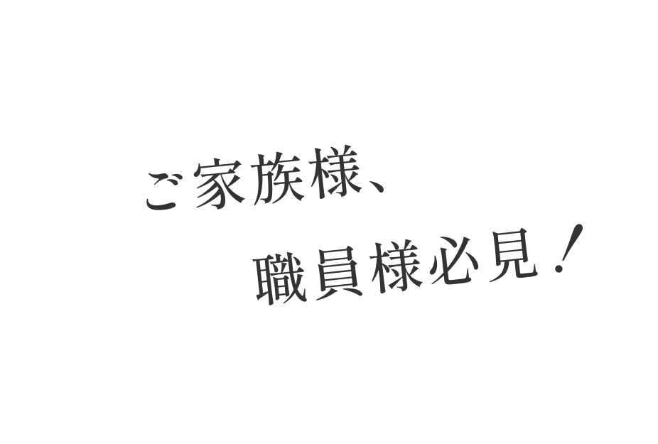 ご家族様、職員様必見！